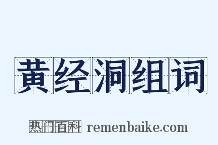 黄经洞组词是什么意思的图片